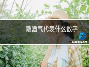 散酒气代表什么数字