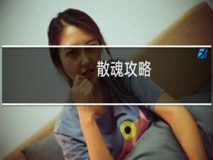 散魂攻略