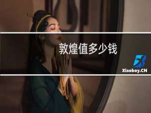敦煌值多少钱