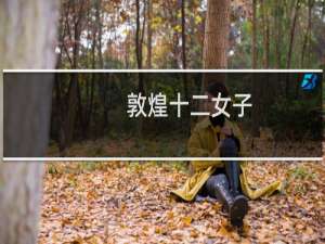敦煌十二女子