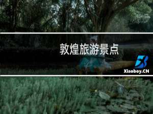 敦煌旅游景点