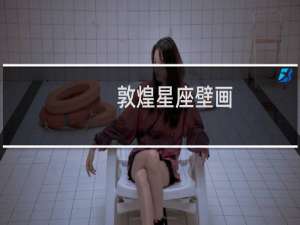 敦煌星座壁画