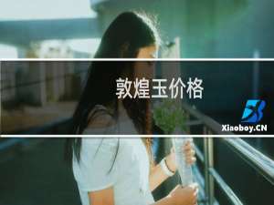 敦煌玉价格