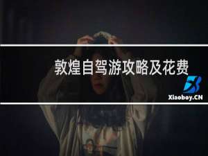 敦煌自驾游攻略及花费