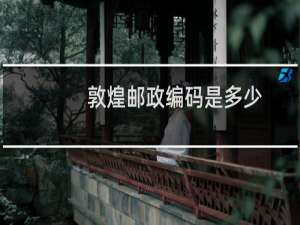 敦煌邮政编码是多少