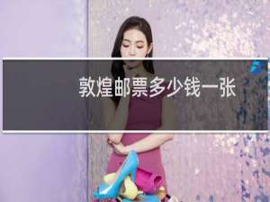 敦煌邮票多少钱一张