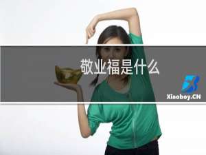 敬业福是什么