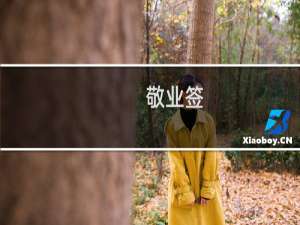 【敬业签】免费敬业签软件下载