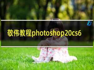敬伟教程photoshop cs6