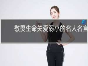 敬畏生命关爱弱小的名人名言