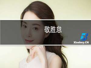 敬胜怠,义胜欲;知其雄,守其雌的意思（敬胜怠义胜欲知其雄守其雌是什么意思）