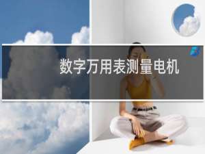 数字万用表测量电机