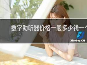 数字助听器价格一般多少钱一个