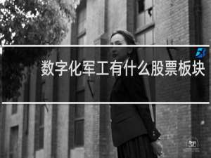 数字化军工有什么股票板块