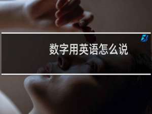数字用英语怎么说