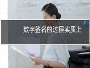 数字签名的过程实质上是什么（数字签名的过程）