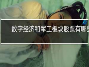 数字经济和军工板块股票有哪些