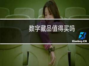 数字藏品值得买吗