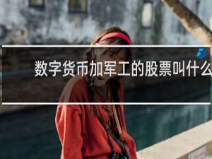 数字货币加军工的股票叫什么