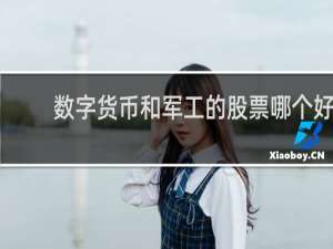 数字货币和军工的股票哪个好
