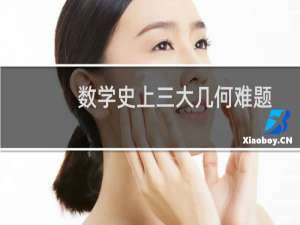 数学史上三大几何难题