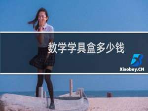 数学学具盒多少钱