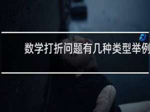 数学打折问题有几种类型举例