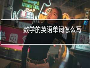 数学的英语单词怎么写