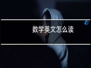 数学英文怎么读