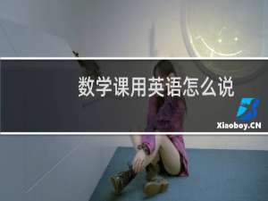 数学课用英语怎么说