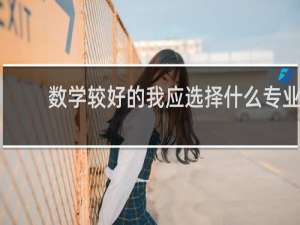 数学较好的我应选择什么专业