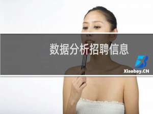 数据分析招聘信息