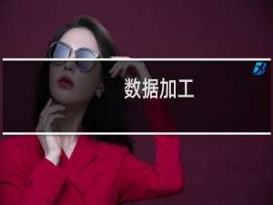 数据加工