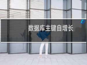 数据库主键自增长