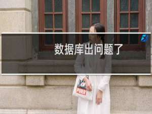 数据库出问题了，一直连不上数据库