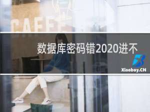 数据库密码错  进不了网站后台