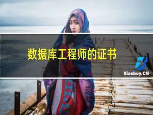 数据库工程师的证书