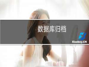 数据库归档