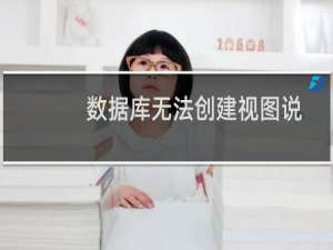 数据库无法创建视图说没有权限