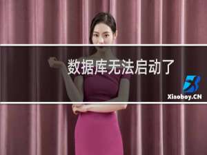数据库无法启动了，启动一直在报错，数据库还经常自动关闭