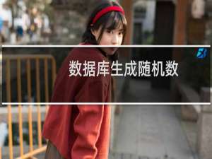 数据库生成随机数