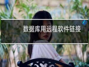 数据库用远程软件链接报错