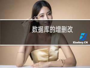 数据库的增删改