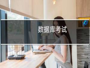 数据库考试