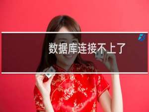 数据库连接不上了，请看下，谢谢 ……