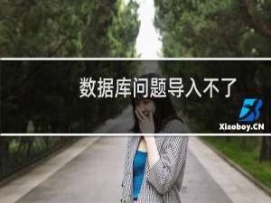 数据库问题导入不了，请帮忙导入下。