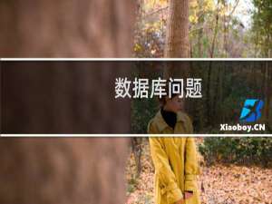 数据库问题，网站无法访问