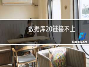 数据库 链接不上，无法管理