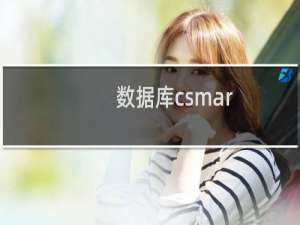 数据库csmar