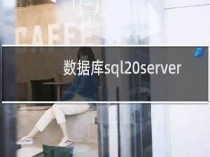 数据库sql server